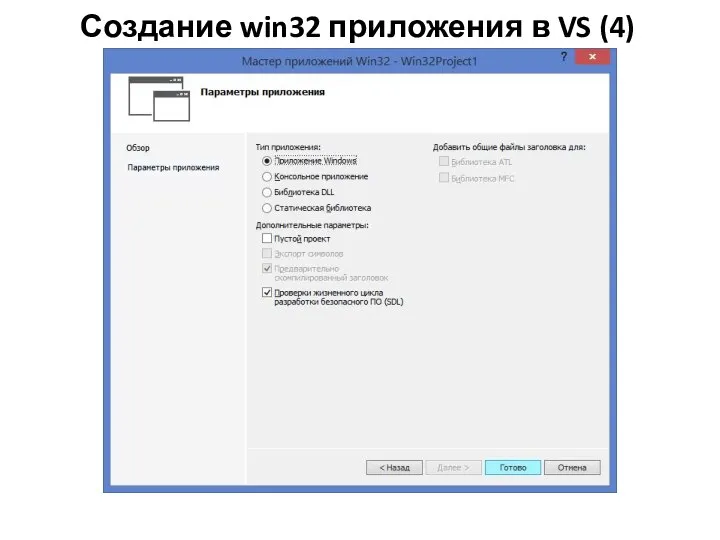 Создание win32 приложения в VS (4)