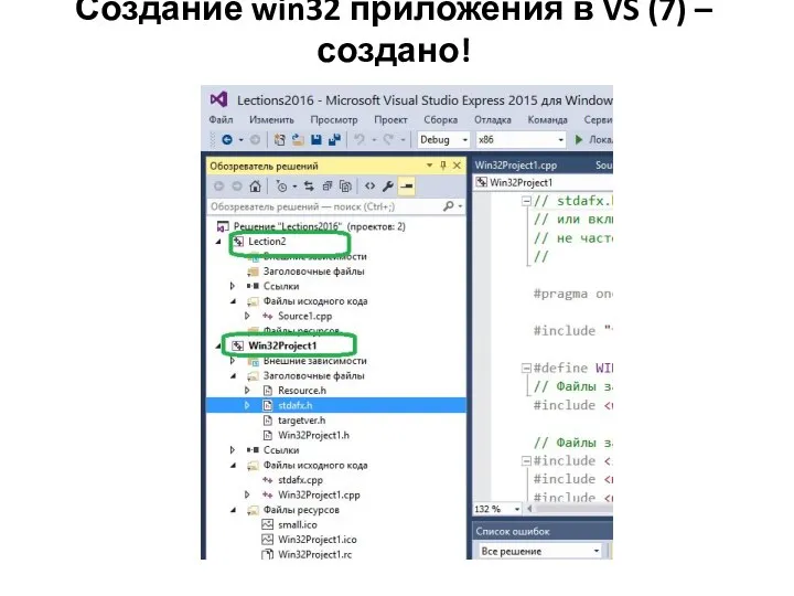 Создание win32 приложения в VS (7) – создано!