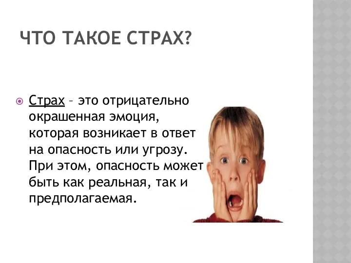 ЧТО ТАКОЕ СТРАХ? Страх – это отрицательно окрашенная эмоция, которая возникает