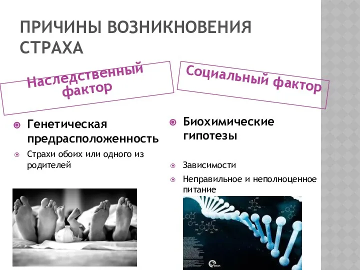 ПРИЧИНЫ ВОЗНИКНОВЕНИЯ СТРАХА Наследственный фактор Социальный фактор Генетическая предрасположенность Страхи обоих