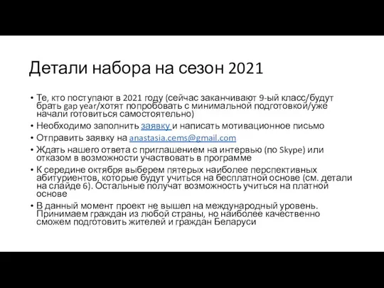 Детали набора на сезон 2021 Те, кто поступают в 2021 году