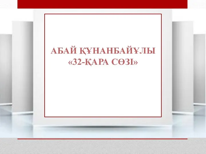 АБАЙ ҚҰНАНБАЙҰЛЫ «32-ҚАРА СӨЗІ»