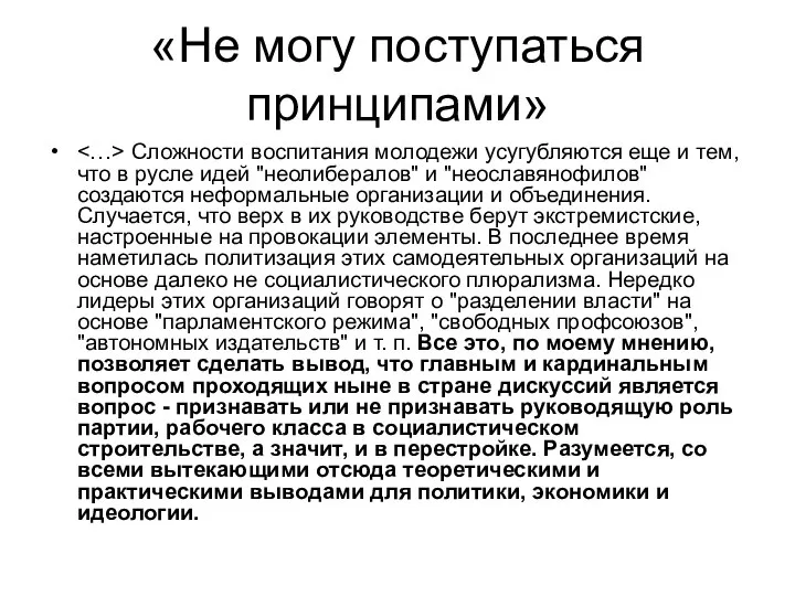 «Не могу поступаться принципами» Сложности воспитания молодежи усугубляются еще и тем,