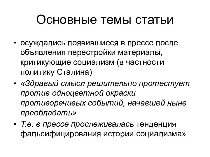 Основные темы статьи осуждались появившиеся в прессе после объявления перестройки материалы,