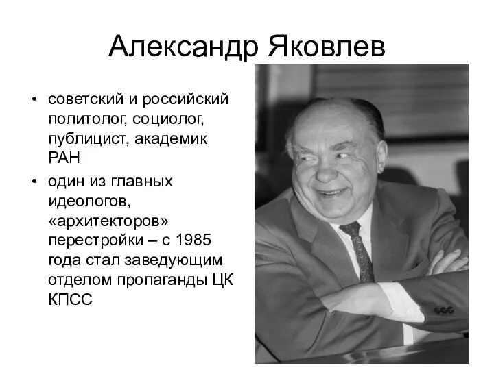 Александр Яковлев советский и российский политолог, социолог, публицист, академик РАН один