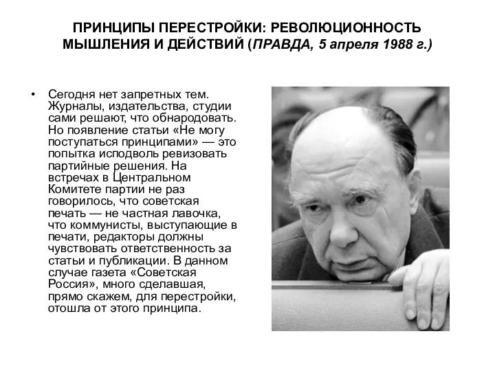 ПРИНЦИПЫ ПЕРЕСТРОЙКИ: РЕВОЛЮЦИОННОСТЬ МЫШЛЕНИЯ И ДЕЙСТВИЙ (ПРАВДА, 5 апреля 1988 г.)