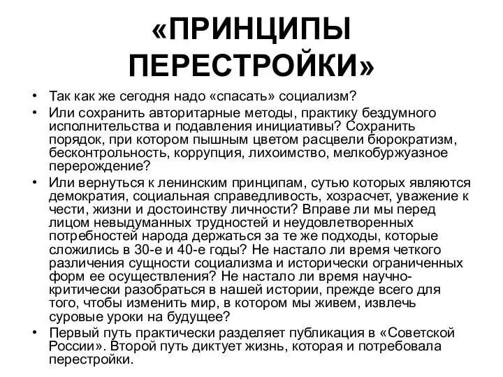 «ПРИНЦИПЫ ПЕРЕСТРОЙКИ» Так как же сегодня надо «спасать» социализм? Или сохранить