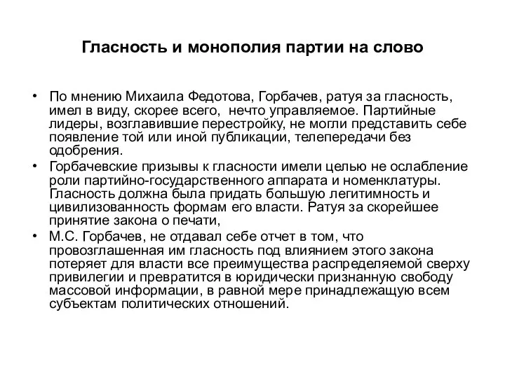 Гласность и монополия партии на слово По мнению Михаила Федотова, Горбачев,