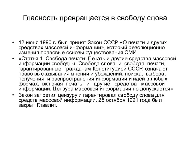 Гласность превращается в свободу слова 12 июня 1990 г. был принят