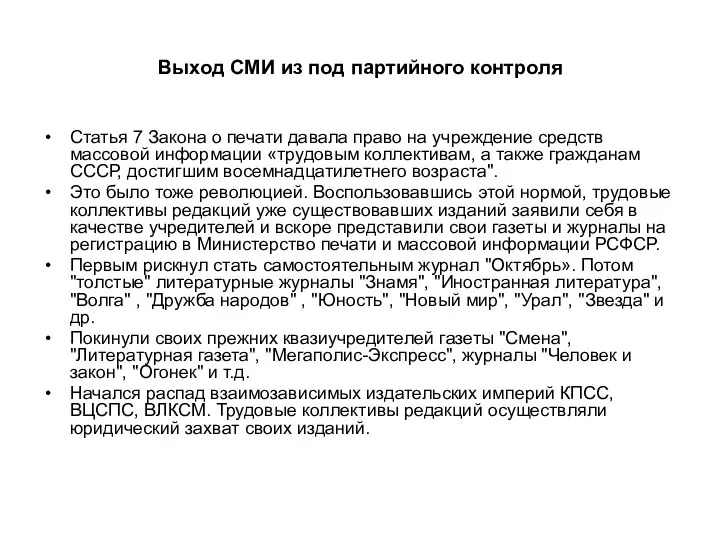 Выход СМИ из под партийного контроля Статья 7 Закона о печати