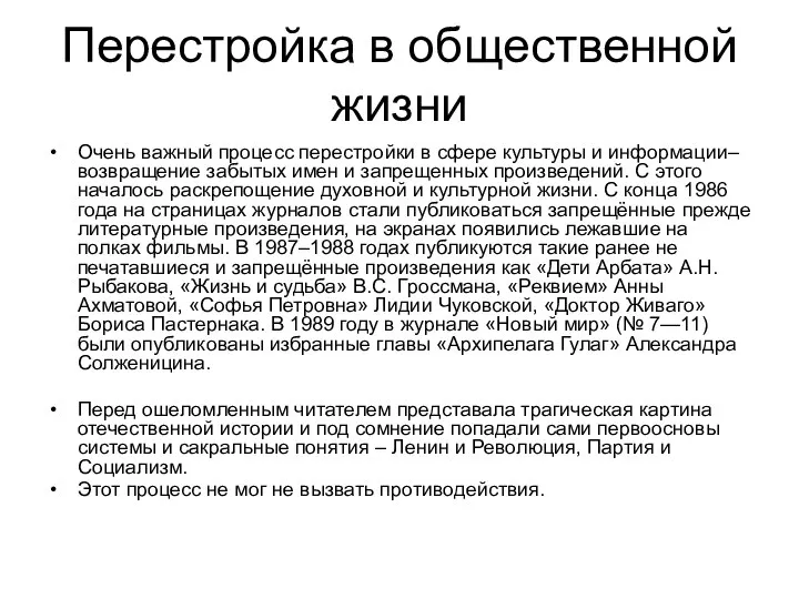 Перестройка в общественной жизни Очень важный процесс перестройки в сфере культуры