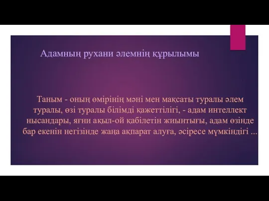 Адамның рухани әлемнің құрылымы Таным - оның өмірінің мәні мен мақсаты