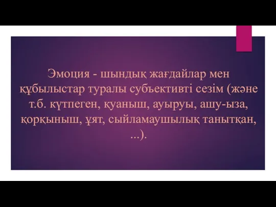 Эмоция - шындық жағдайлар мен құбылыстар туралы субъективті сезім (және т.б.