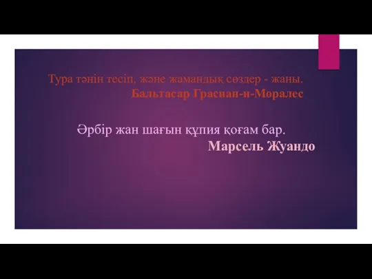 Тура тәнін тесіп, және жамандық сөздер - жаны. Бальтасар Грасиан-и-Моралес Әрбір