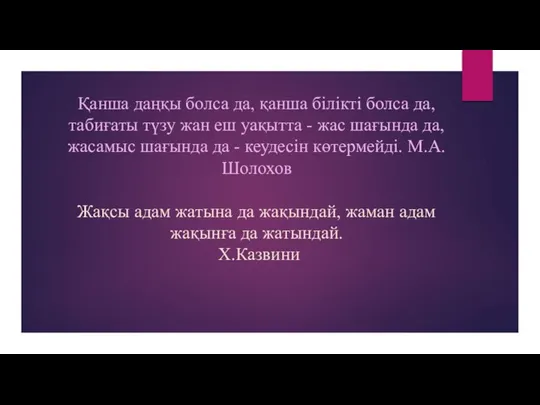 Қанша даңқы болса да, қанша білікті болса да, табиғаты түзу жан