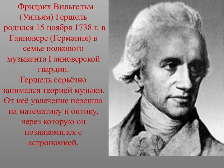 Фридрих Вильгельм (Уильям) Гершель родился 15 ноября 1738 г. в Ганновере