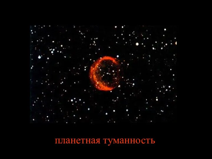 планетная туманность