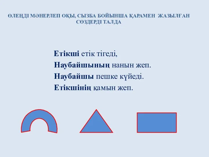 Етікші етік тігеді, Наубайшының нанын жеп. Наубайшы пешке күйеді. Етікшінің қамын