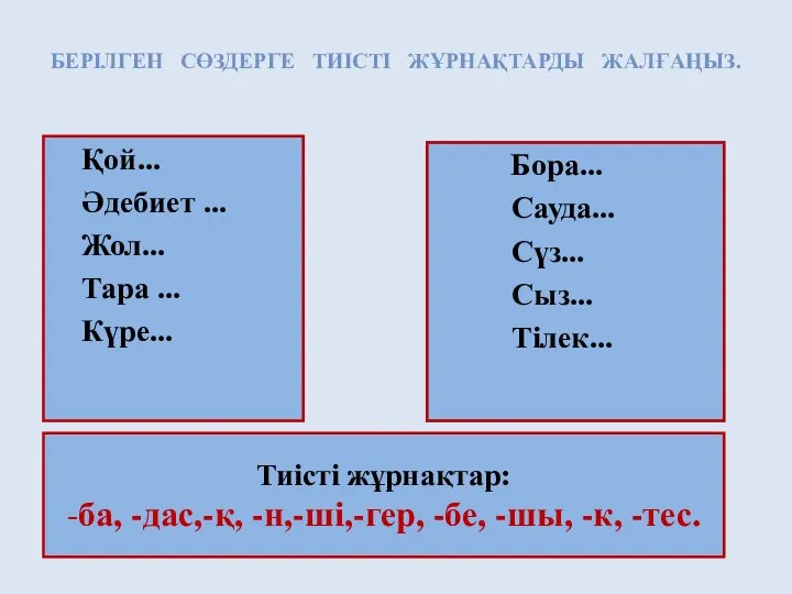 Қой... Әдебиет ... Жол... Тара ... Күре... Бора... Сауда... Сүз... Сыз...