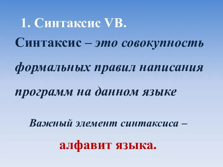 1. Синтаксис VB. Синтаксис – это совокупность формальных правил написания программ