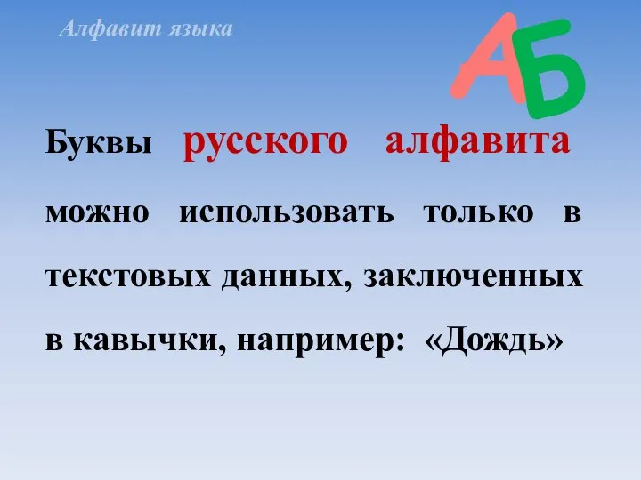 Буквы русского алфавита можно использовать только в текстовых данных, заключенных в