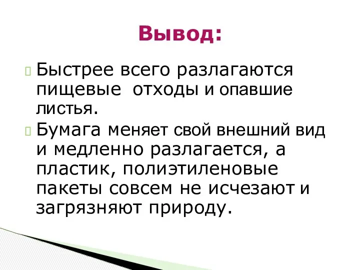 Быстрее всего разлагаются пищевые отходы и опавшие листья. Бумага меняет свой