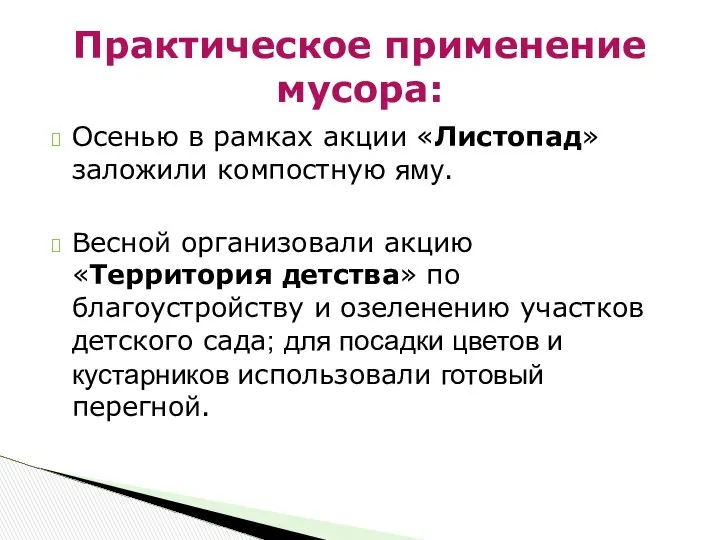 Осенью в рамках акции «Листопад» заложили компостную яму. Весной организовали акцию