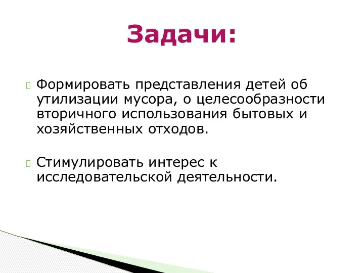 Формировать представления детей об утилизации мусора, о целесообразности вторичного использования бытовых