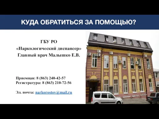 КУДА ОБРАТИТЬСЯ ЗА ПОМОЩЬЮ? ГБУ РО «Наркологический диспансер» Главный врач Малышко