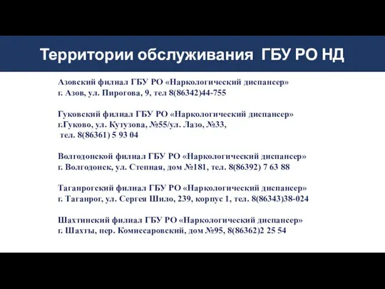 Азовский филиал ГБУ РО «Наркологический диспансер» г. Азов, ул. Пирогова, 9,