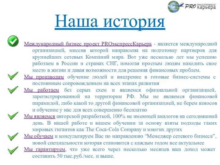 Наша история Международный бизнес проект PROэкспрессКарьера - является международной организацией, миссия