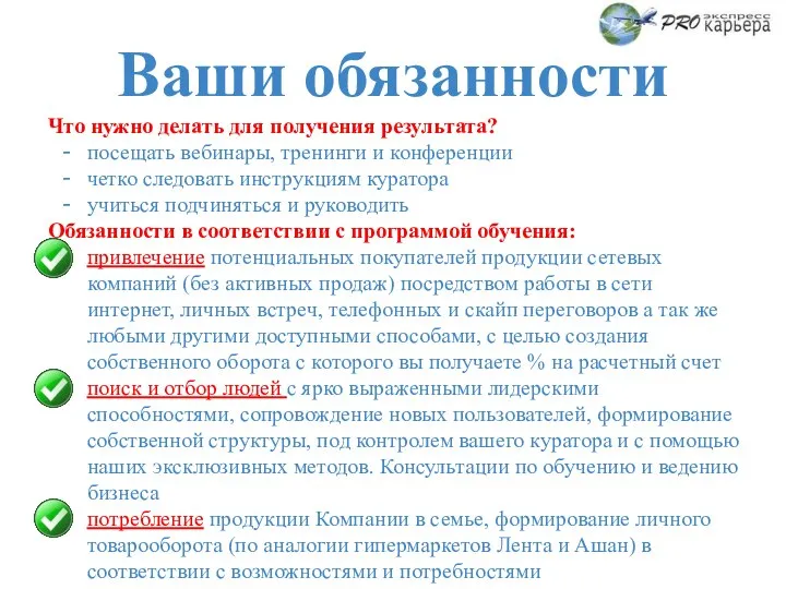 Ваши обязанности Что нужно делать для получения результата? посещать вебинары, тренинги