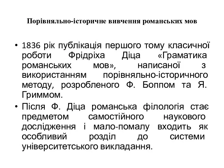 Порівняльно-історичне вивчення романських мов 1836 рік публікація першого тому класичної роботи