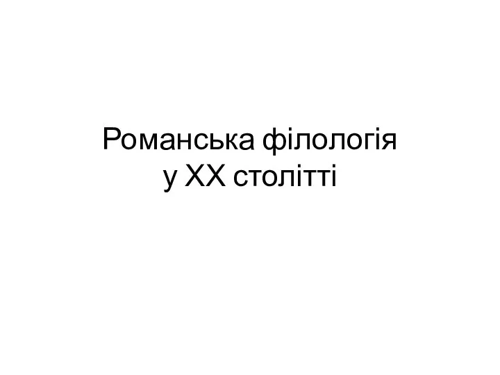 Романська філологія у ХХ столітті