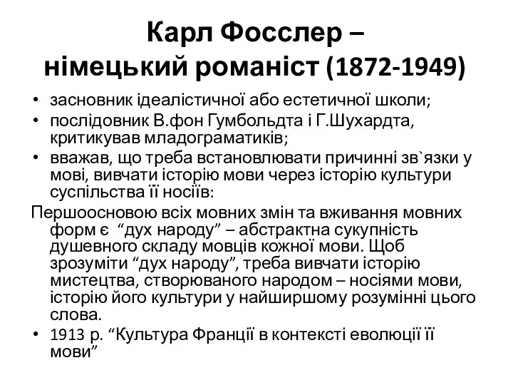 Карл Фосслер – німецький романіст (1872-1949) засновник ідеалістичної або естетичної школи;