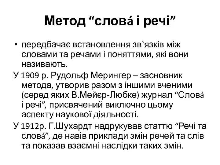 Метод “словá і речі” передбачає встановлення зв`язків між словами та речами