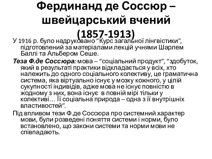 Фердинанд де Соссюр – швейцарський вчений (1857-1913) У 1916 р. було