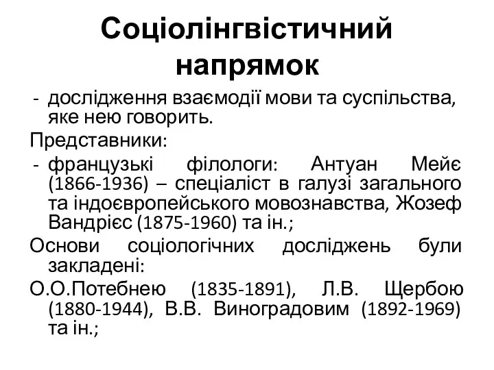 Соціолінгвістичний напрямок дослідження взаємодії мови та суспільства, яке нею говорить. Представники: