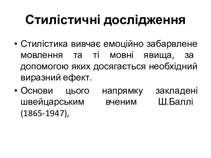 Стилістичні дослідження Стилістика вивчає емоційно забарвлене мовлення та ті мовні явища,