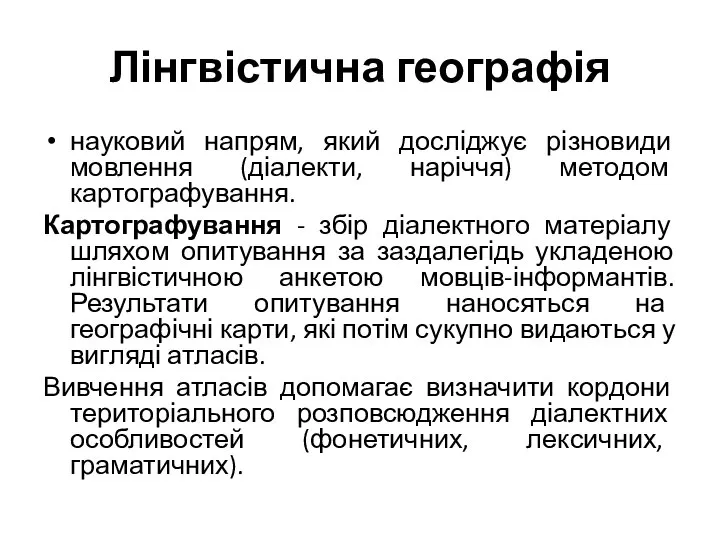 Лінгвістична географія науковий напрям, який досліджує різновиди мовлення (діалекти, наріччя) методом