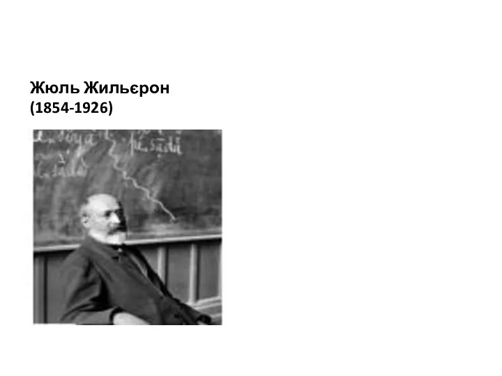 Жюль Жильєрон (1854-1926)