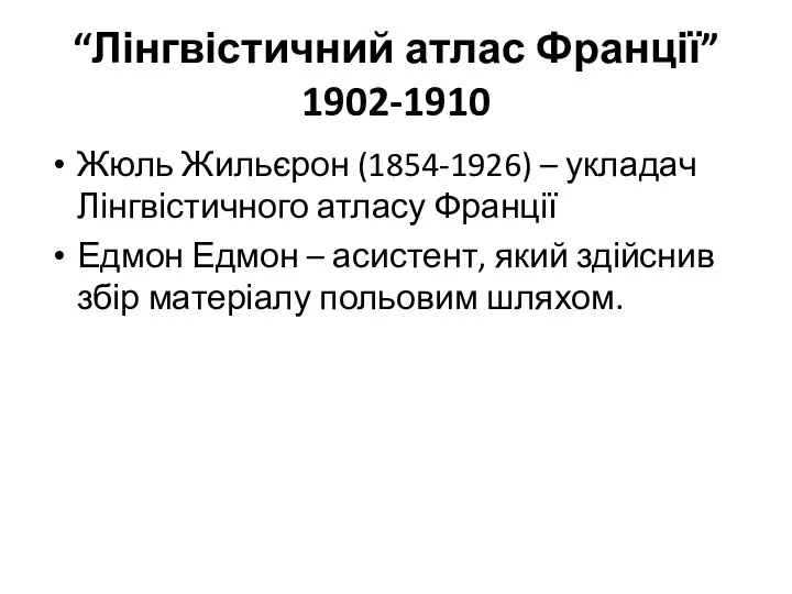 “Лінгвістичний атлас Франції” 1902-1910 Жюль Жильєрон (1854-1926) – укладач Лінгвістичного атласу