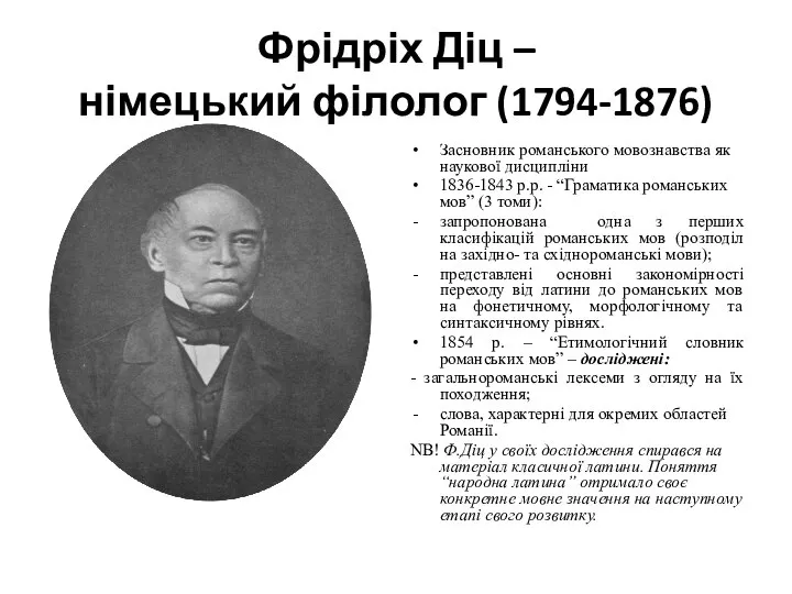 Фрідріх Діц – німецький філолог (1794-1876) Засновник романського мовознавства як наукової