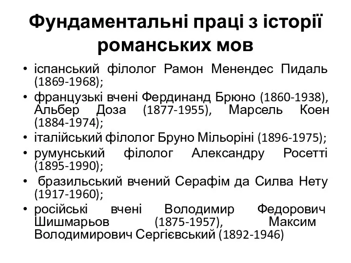 Фундаментальні праці з історії романських мов іспанський філолог Рамон Менендес Пидаль