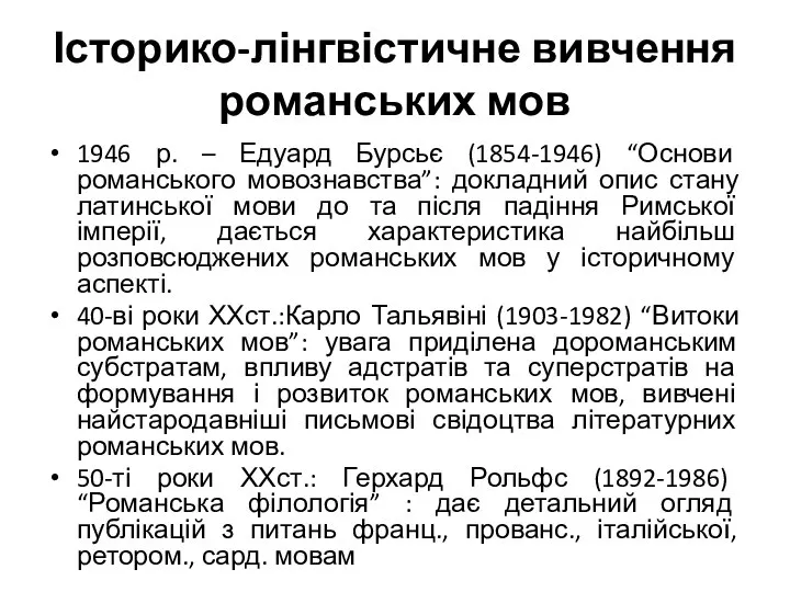 Історико-лінгвістичне вивчення романських мов 1946 р. – Едуард Бурсьє (1854-1946) “Основи