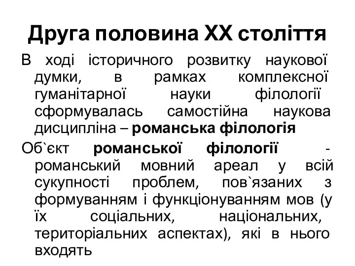 Друга половина ХХ століття В ході історичного розвитку наукової думки, в