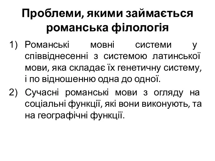 Проблеми, якими займається романська філологія Романські мовні системи у співвіднесенні з