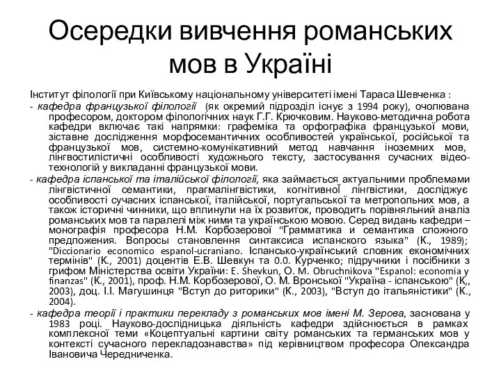 Осередки вивчення романських мов в Україні Інститут філології при Київському національному