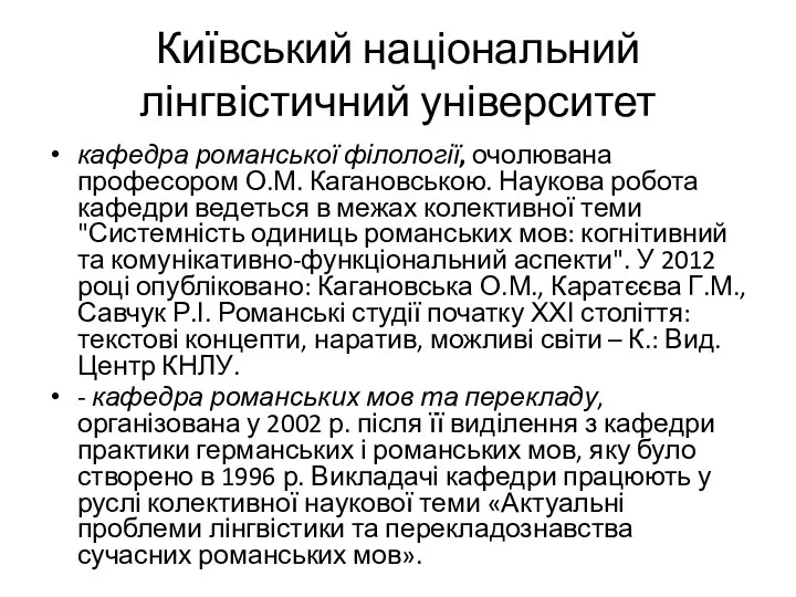 Київський національний лінгвістичний університет кафедра романської філології, очолювана професором О.М. Кагановською.