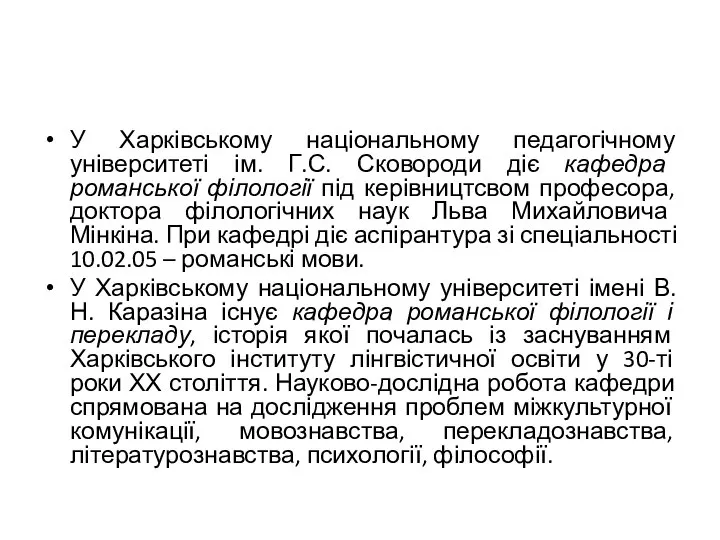 У Харківському національному педагогічному університеті ім. Г.С. Сковороди діє кафедра романської